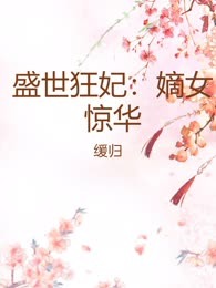 盛世狂妃：嫡女惊华