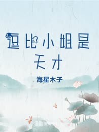 逗比小姐是天才