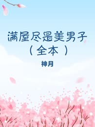 满屋尽是美男子（全本）