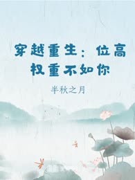 穿越重生：位高权重不如你