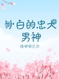 小白的忠犬男神
