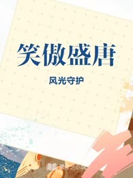 笑傲盛唐