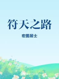 符天之路