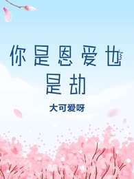 你是恩爱也是劫
