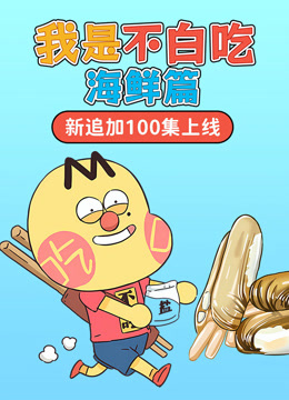 我是不白吃之海鲜篇-封面2