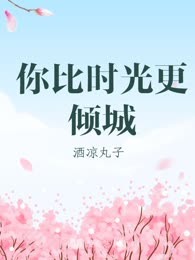 你比时光更倾城