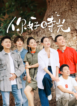 Watch the latest 你好時光 online with English subtitle for free English Subtitle