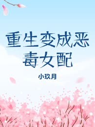重生变成恶毒女配