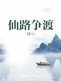 仙路争渡
