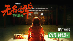 电影《无名之辈：否极泰来》创作特辑