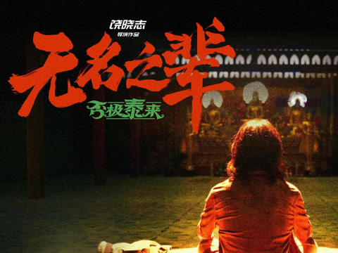 电影《无名之辈：否极泰来》创作特辑