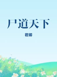 尸道天下