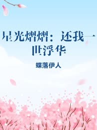 星光熠熠：还我一世浮华