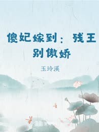 傻妃嫁到：残王别傲娇