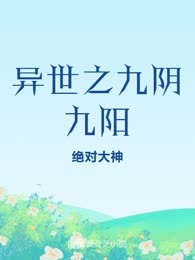 异世之九阴九阳