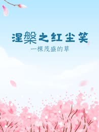 涅槃之红尘笑