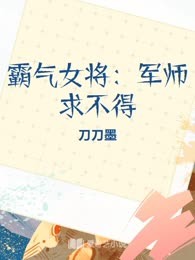 霸气女将：军师求不得