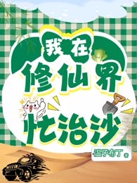 我在修仙界忙治沙