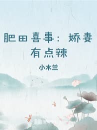 肥田喜事：娇妻有点辣