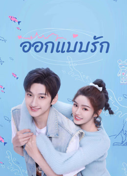ดู ออนไลน์ ออกแบบรัก (2023) ซับไทย พากย์ ไทย