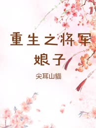 重生之将军娘子