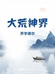 大荒神界