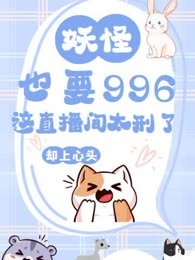 妖怪也要996？这直播间太刑了！