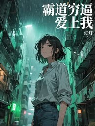霸道穷逼爱上我