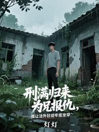 刑满归来为兄报仇，我让法外狂徒牢底坐穿