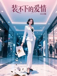 装不下的爱情