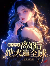 抛夫弃子离婚后，她火遍全球