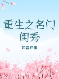 重生之名门闺秀