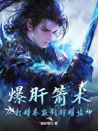 爆肝箭术：从打猎养家到狩猎诸神