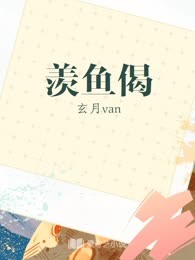 羡鱼偈