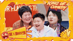 ดู ออนไลน์ 收工了！喜劇之王2：嘻哈為沖喜單裸辭？房主任戰力爆表剛王越 (2025) ซับไทย พากย์ ไทย