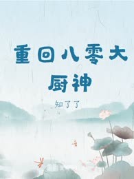 重回八零大厨神
