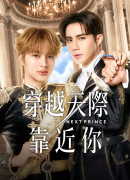 線上看 穿越天際靠近你 (2025) 帶字幕 中文配音，國語版