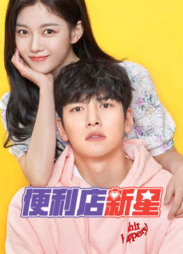 線上看 便利店新星 (2020) 帶字幕 中文配音，國語版