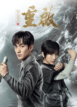 线上看 重启之极海听雷 第一季 (2020) 带字幕 中文配音