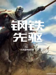 钢铁先驱