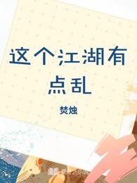 这个江湖有点乱