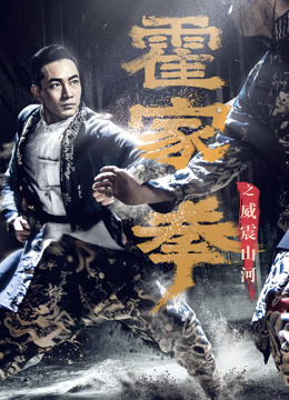 Tonton online Shocking Kungfu Of HUO's (2018) Sub Indo Dubbing Mandarin