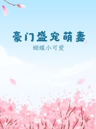 豪门盛宠萌妻