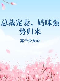 总裁宠妻，妈咪强势归来