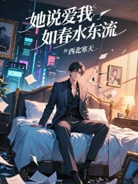 她说爱我如春水东流