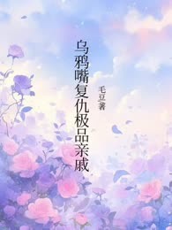 乌鸦嘴复仇极品亲戚