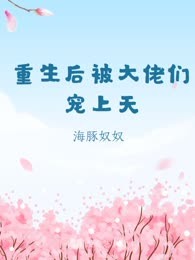 重生后被大佬们宠上天