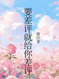 要差评就给你差评