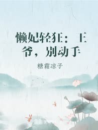 懒妃轻狂：王爷，别动手