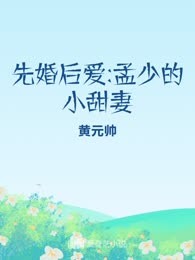先婚后爱:孟少的小甜妻